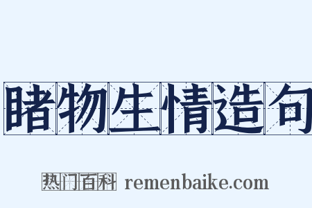 睹物生情造句是什么意思的图片